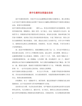 高中生德育自我鉴定总结 