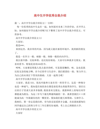 高中生开学优秀自我介绍 