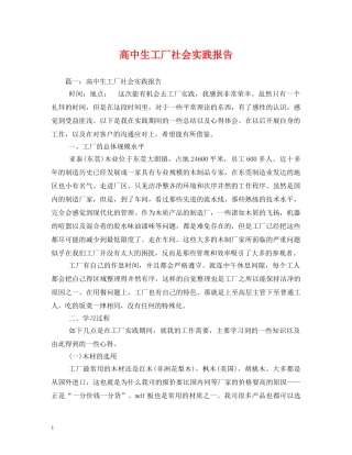 高中生工厂社会实践报告 