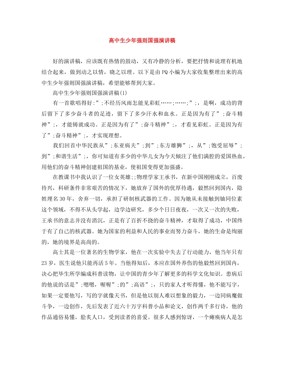 高中生少年强则国强演讲稿 _第1页