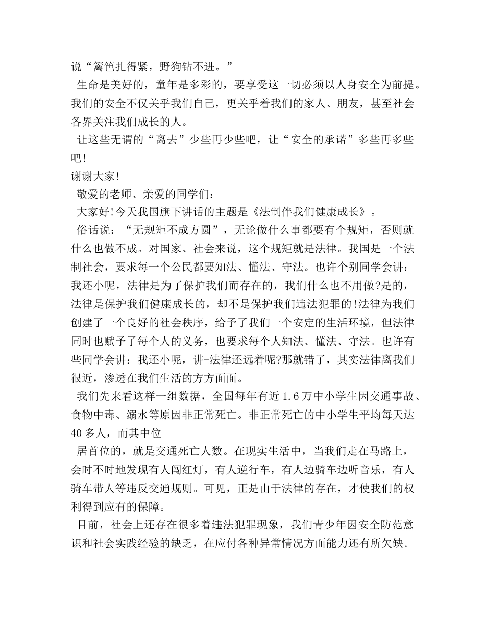 高中生安全与法制演讲稿 _第2页