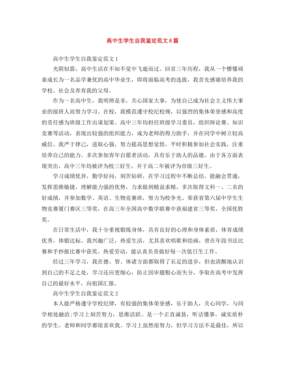 高中生学生自我鉴定范文8篇 _第1页