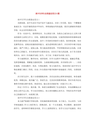 高中生学生自我鉴定范文8篇 