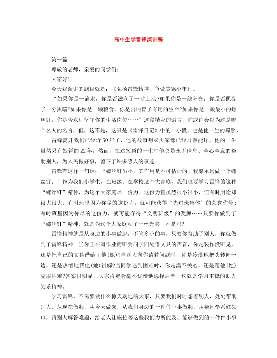 高中生学雷锋演讲稿 _第1页