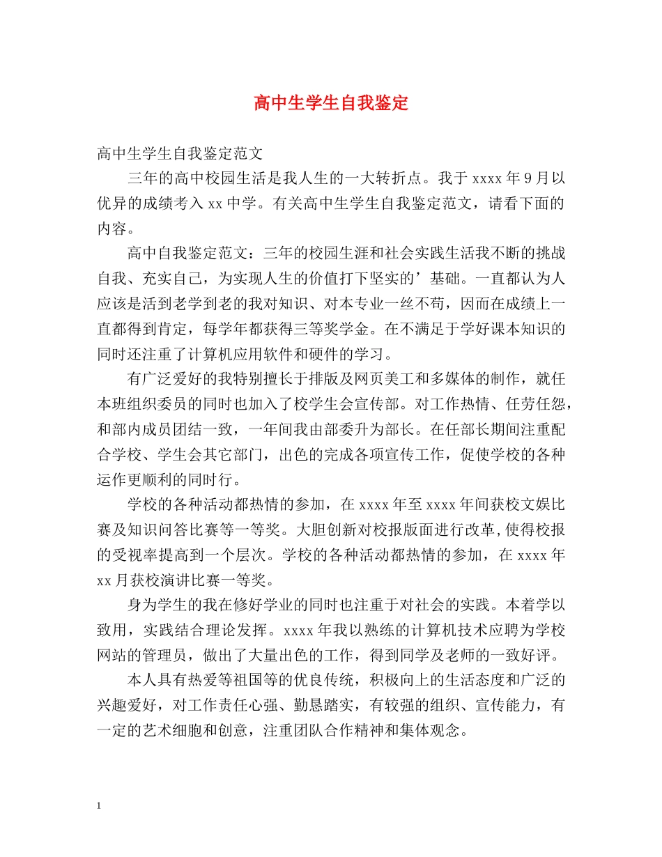 高中生学生自我鉴定 _第1页