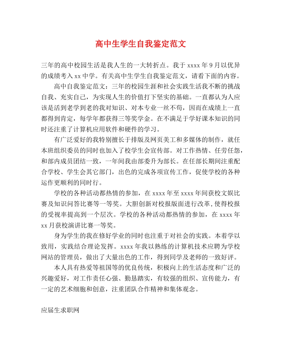 高中生学生自我鉴定范文 _第1页