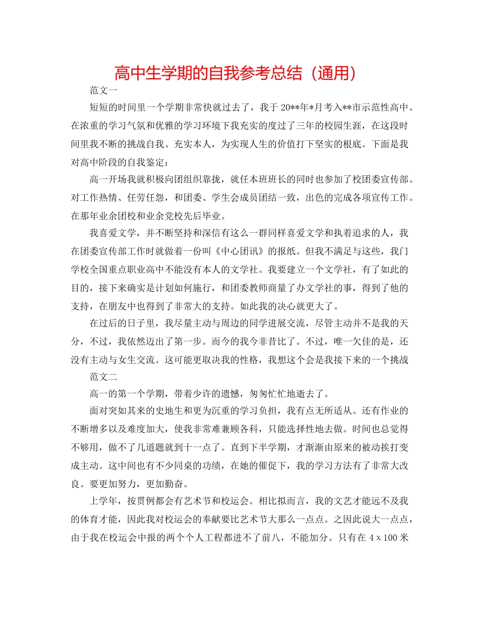 高中生学期的自我参考总结（通用） _第1页