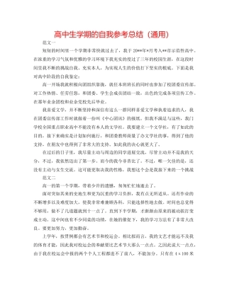 高中生学期的自我参考总结（通用） 