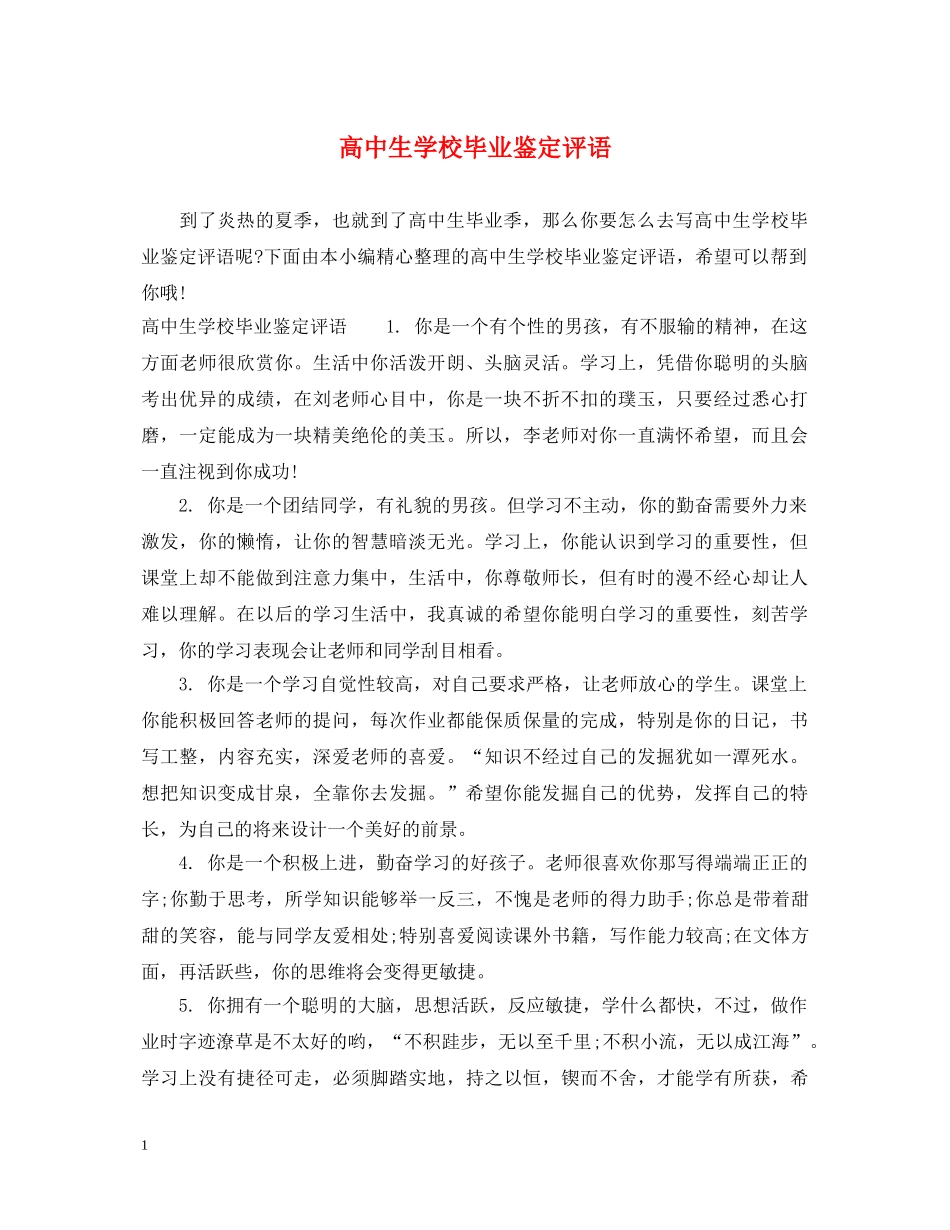 高中生学校毕业鉴定评语 _第1页