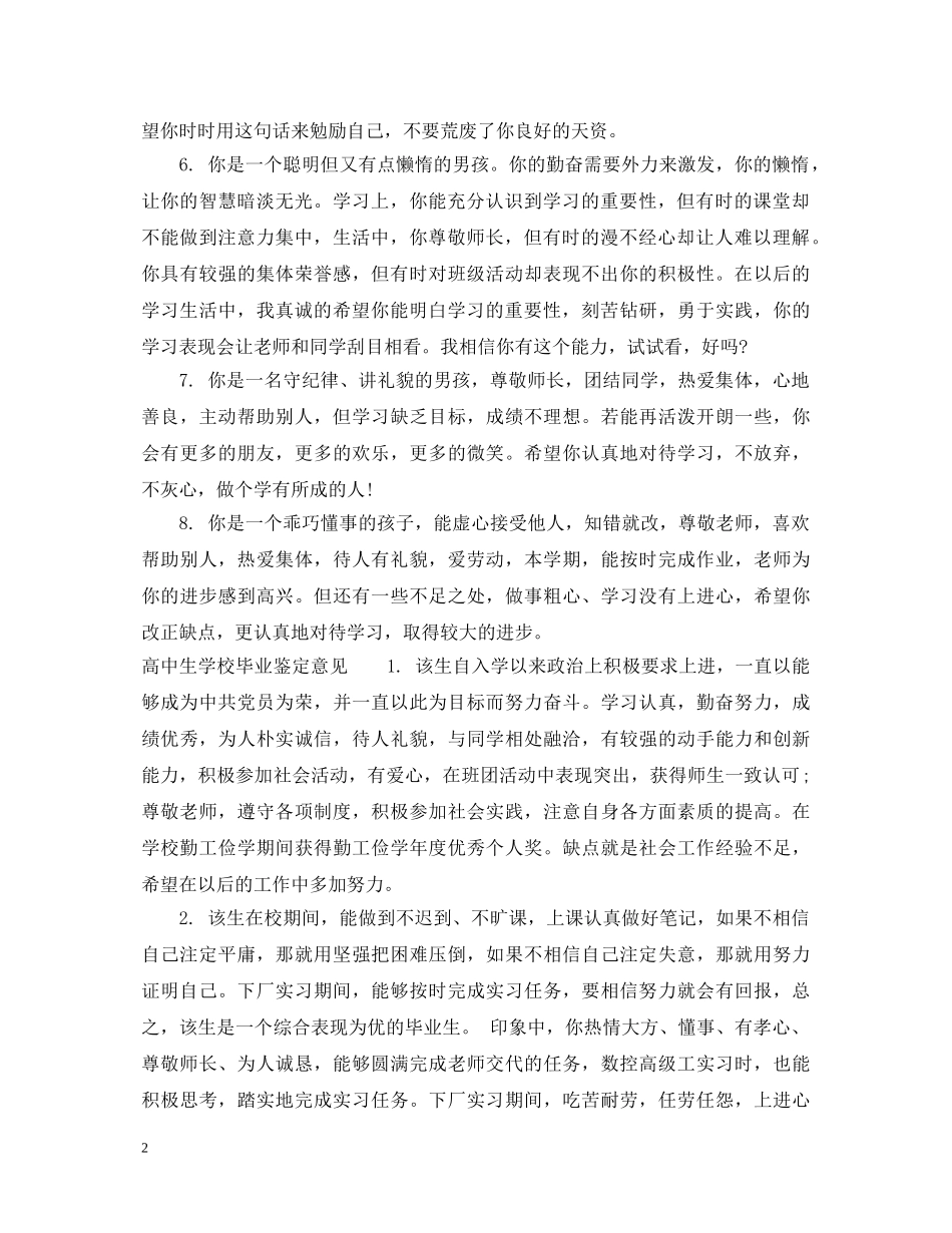 高中生学校毕业鉴定评语 _第2页