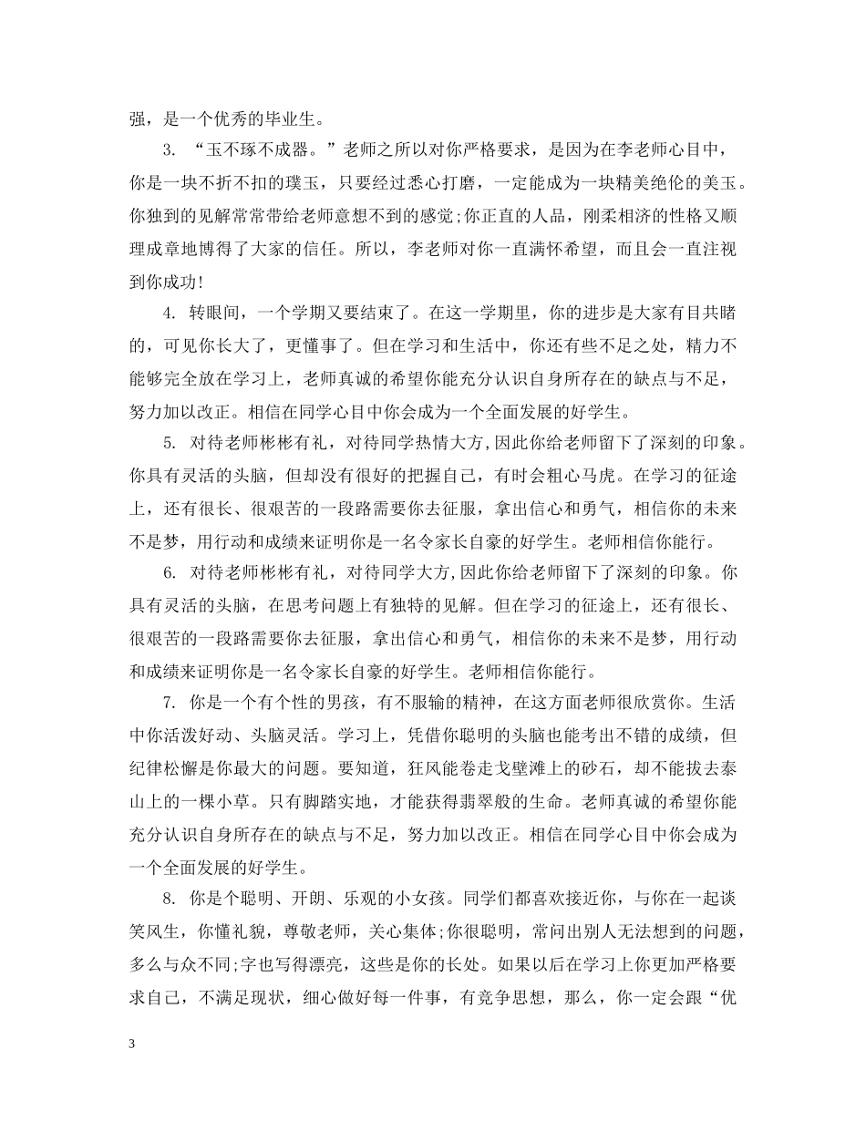 高中生学校毕业鉴定评语 _第3页