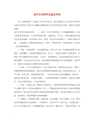 高中生学校毕业鉴定评语 