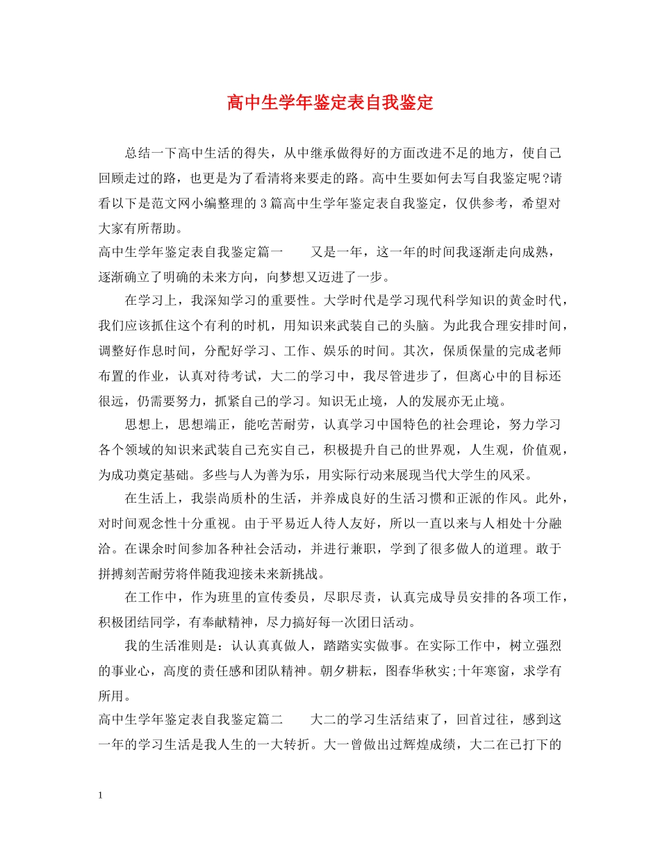 高中生学年鉴定表自我鉴定 _第1页