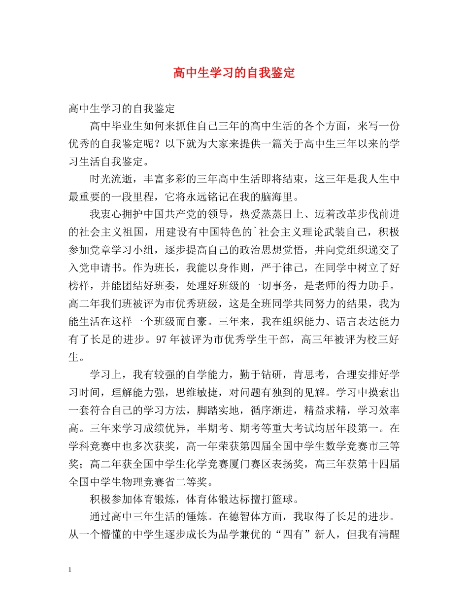 高中生学习的自我鉴定 _第1页