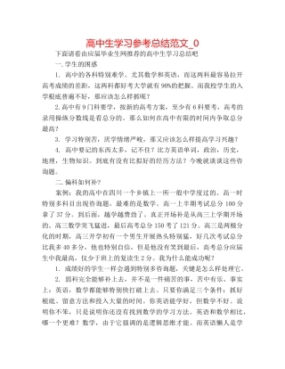 高中生学习参考总结范文_0 