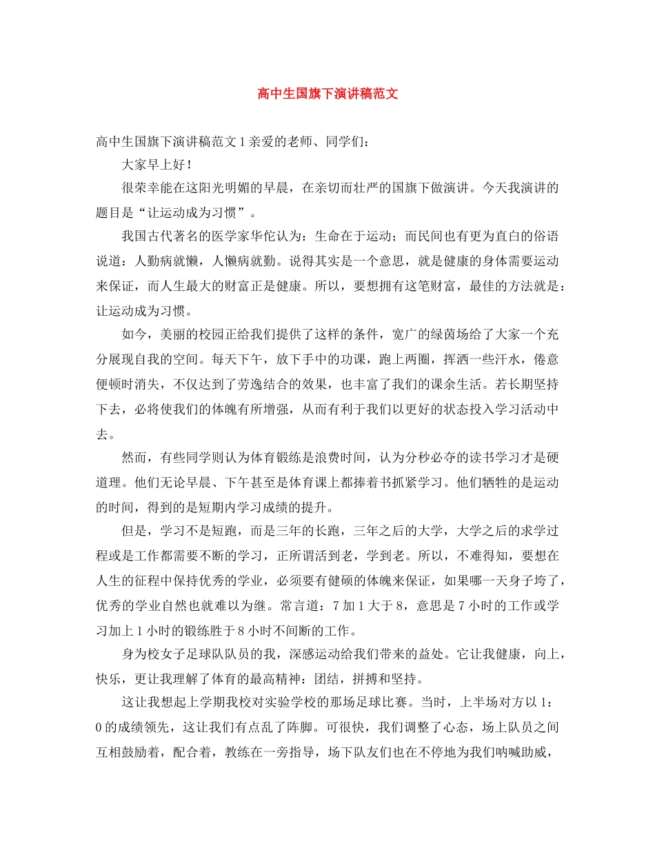 高中生国旗下演讲稿范文 _第1页