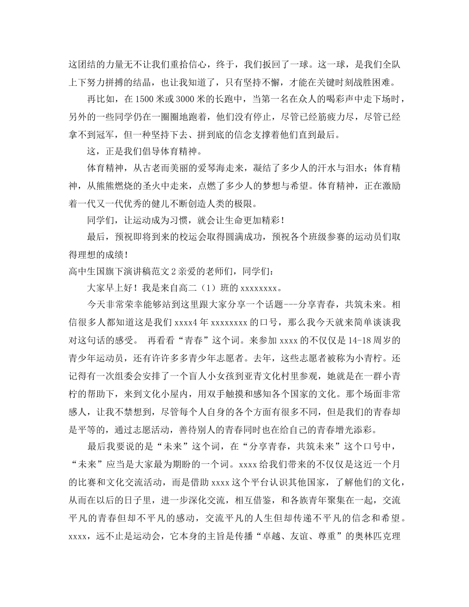 高中生国旗下演讲稿范文 _第2页