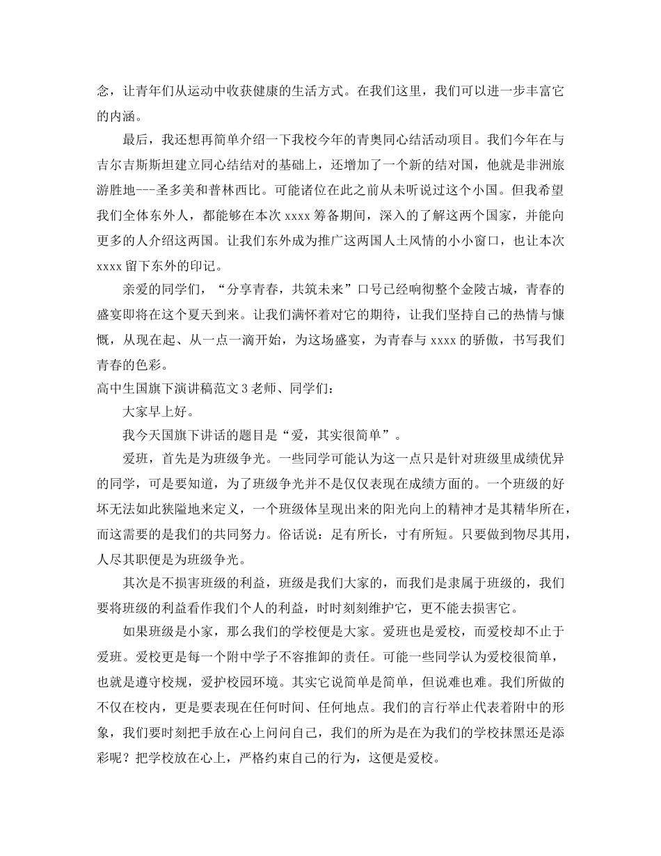 高中生国旗下演讲稿范文 _第3页