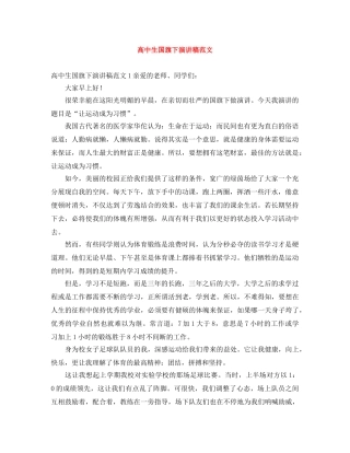 高中生国旗下演讲稿范文 