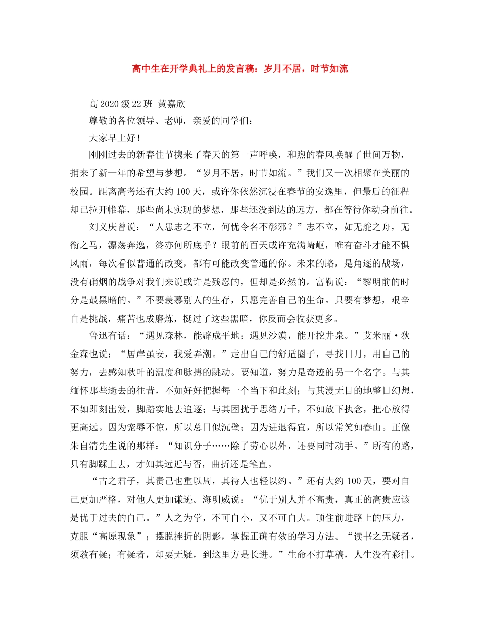 高中生在开学典礼上的发言稿岁月不居，时节如流 _第1页