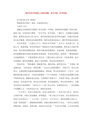 高中生在开学典礼上的发言稿岁月不居，时节如流 