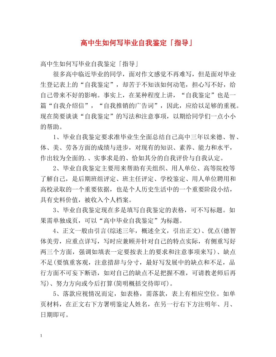 高中生如何写毕业自我鉴定「指导」 _第1页