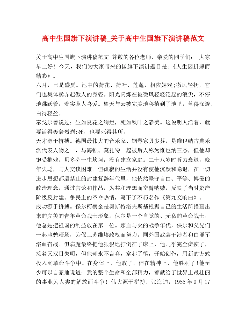 高中生国旗下演讲稿_关于高中生国旗下演讲稿范文 _第1页