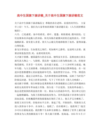 高中生国旗下演讲稿_关于高中生国旗下演讲稿范文 