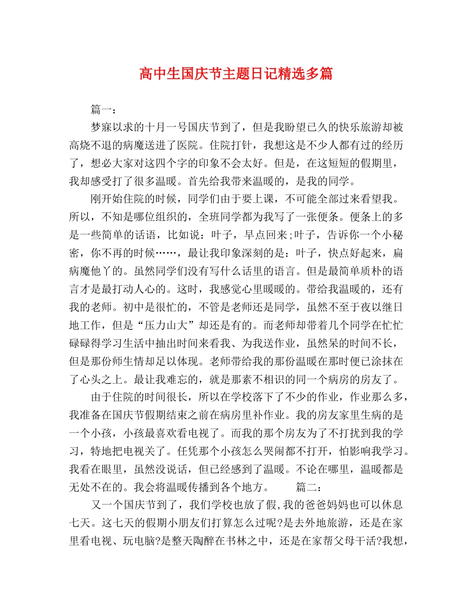 高中生国庆节主题日记精选多篇 _第1页