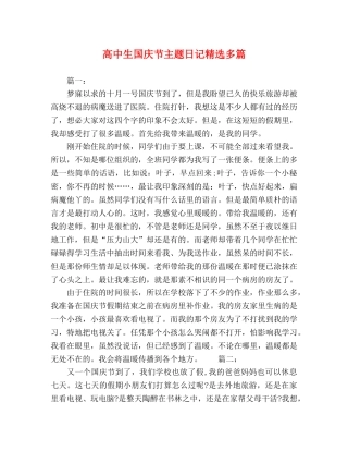 高中生国庆节主题日记精选多篇 