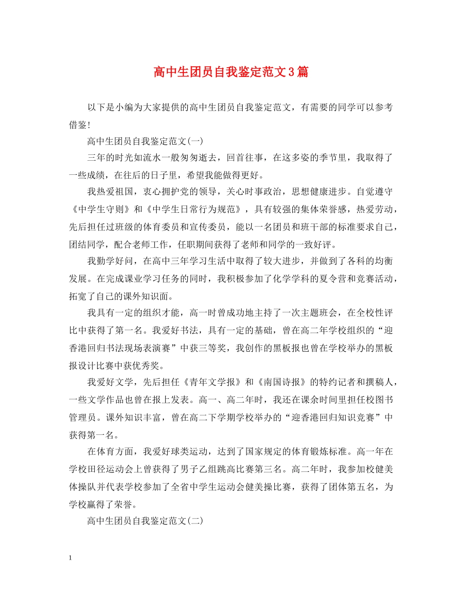 高中生团员自我鉴定范文3篇 _第1页