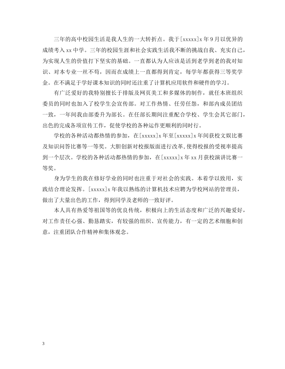 高中生团员自我鉴定范文3篇 _第3页