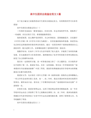 高中生团员自我鉴定范文3篇 