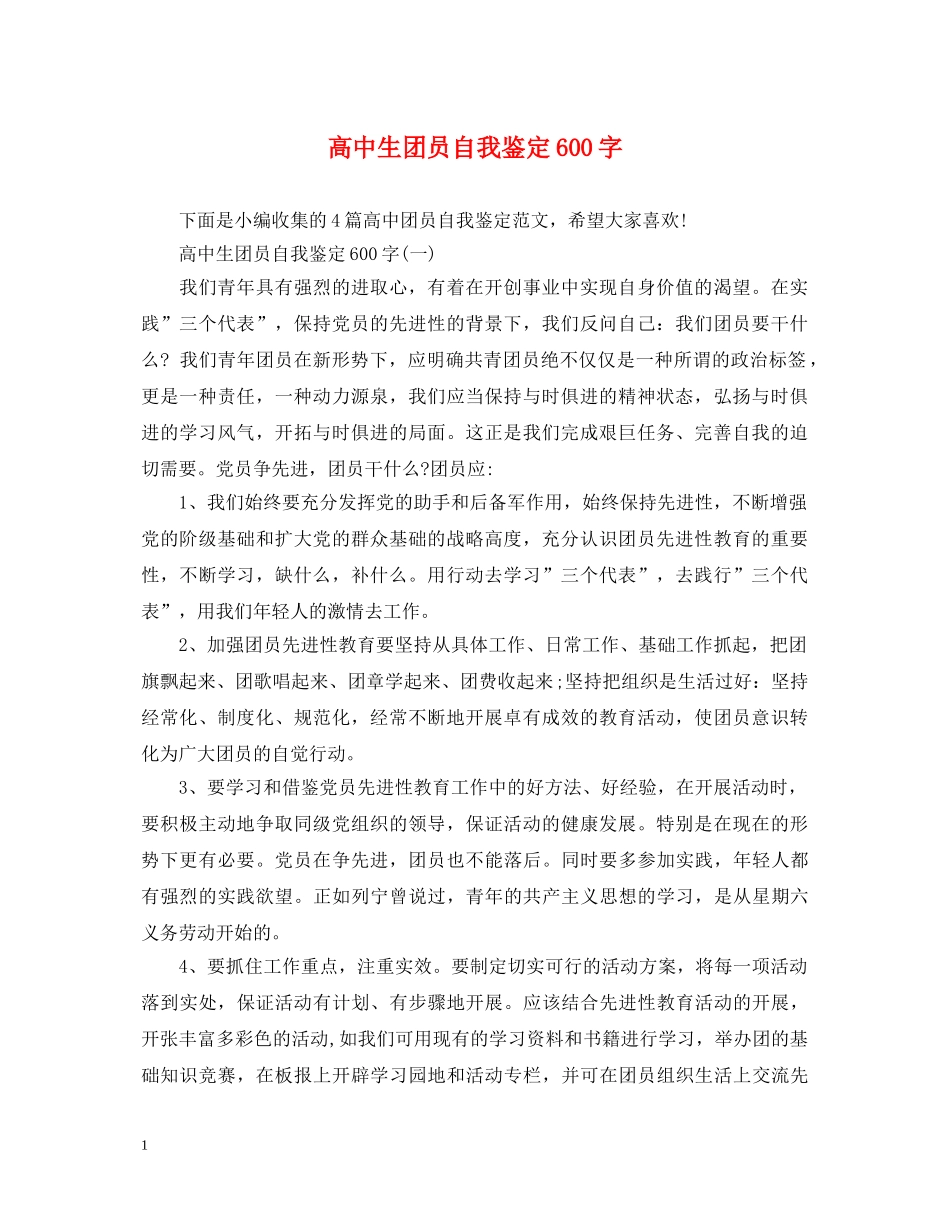 高中生团员自我鉴定600字 _第1页