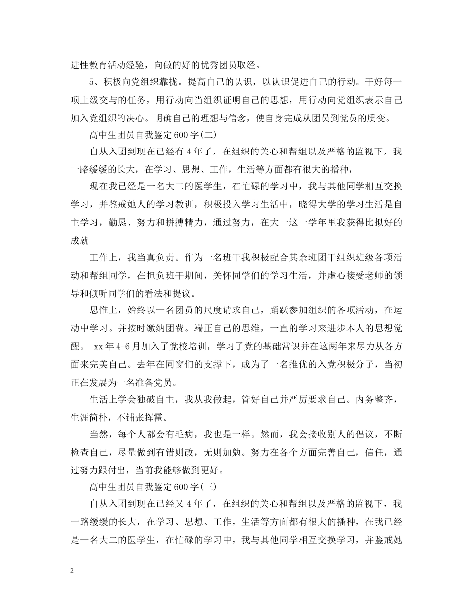 高中生团员自我鉴定600字 _第2页