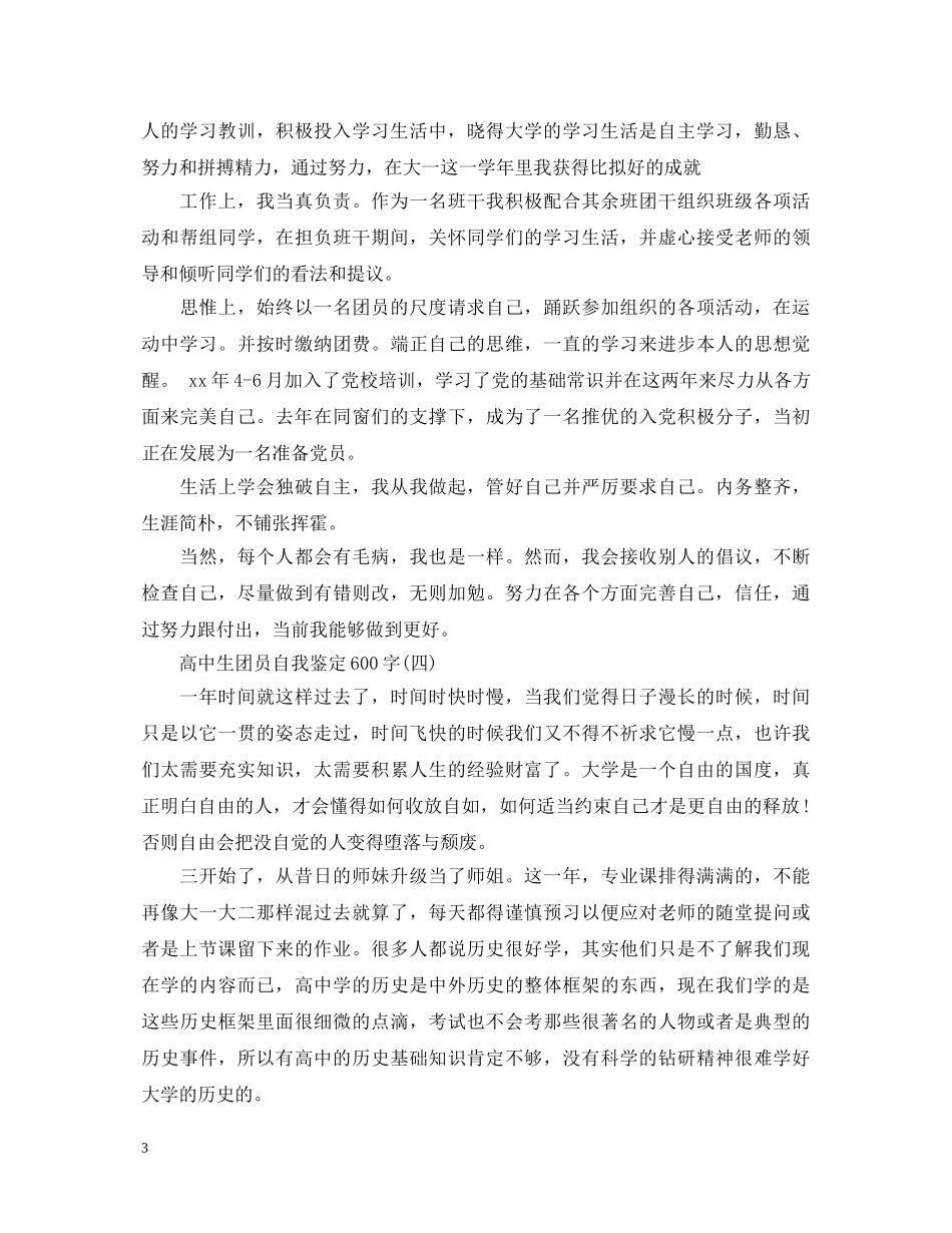 高中生团员自我鉴定600字 _第3页