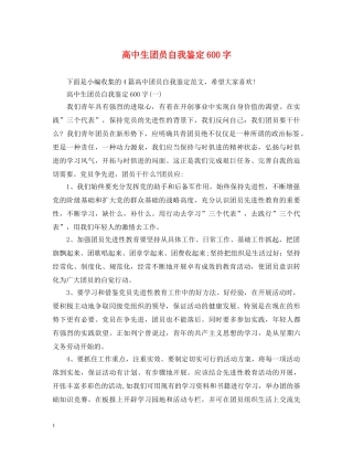 高中生团员自我鉴定600字 