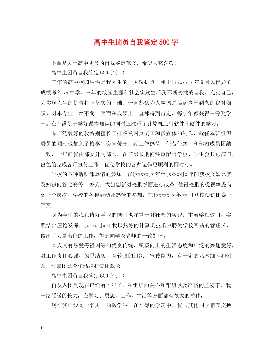 高中生团员自我鉴定500字 _第1页