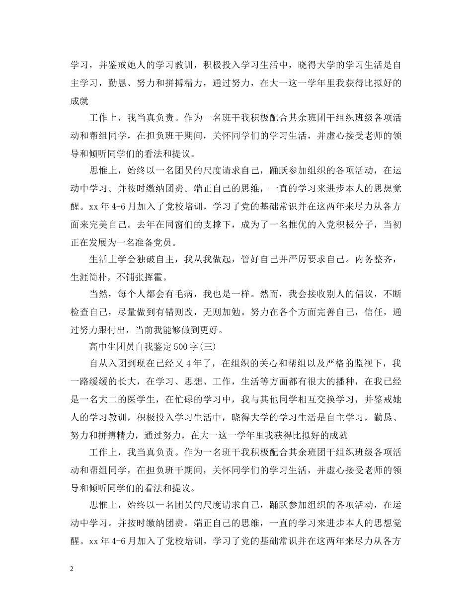 高中生团员自我鉴定500字 _第2页