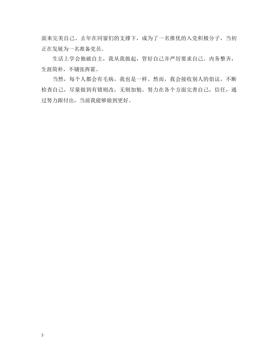高中生团员自我鉴定500字 _第3页