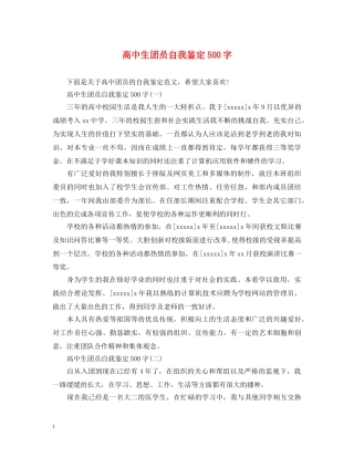 高中生团员自我鉴定500字 