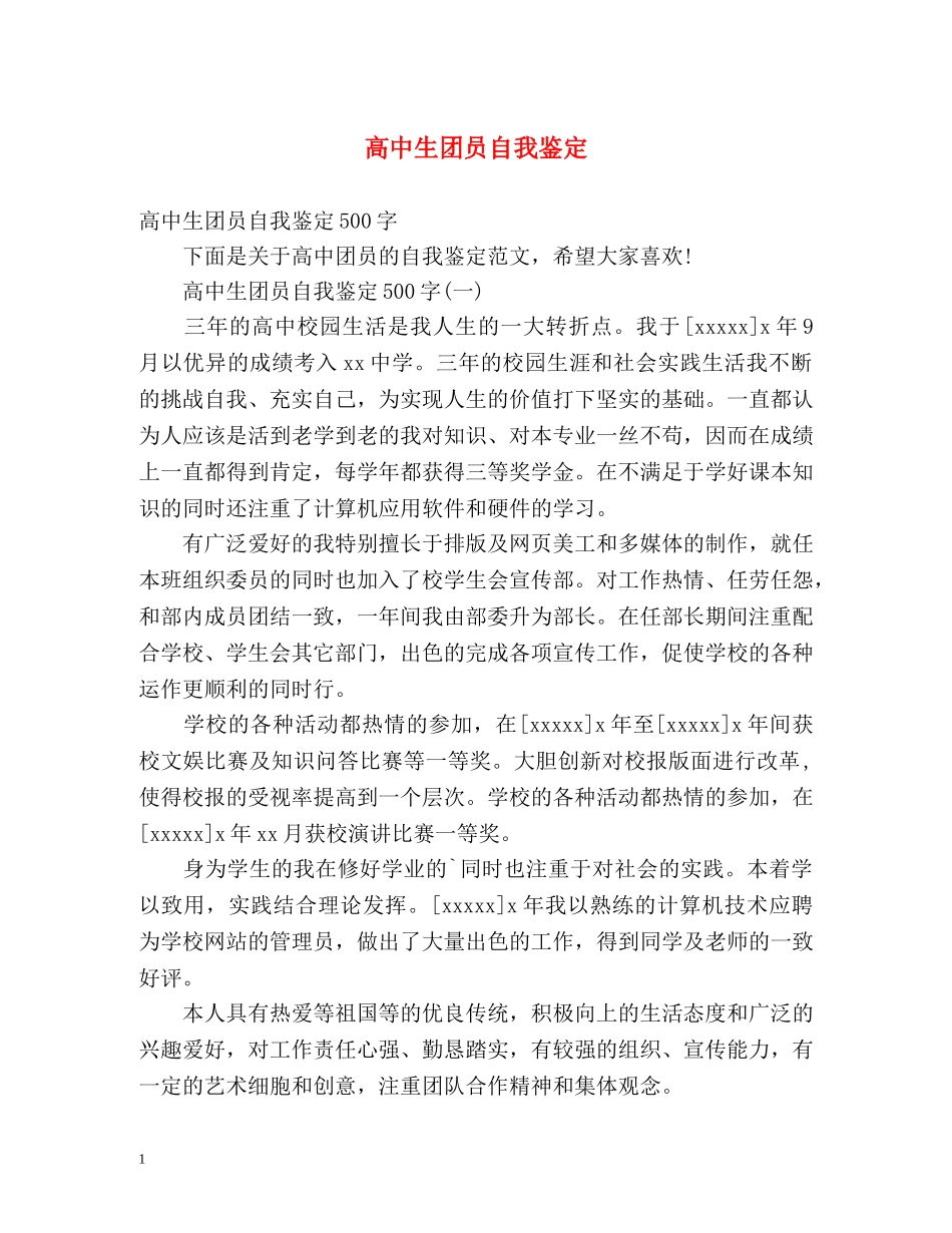 高中生团员自我鉴定 _第1页