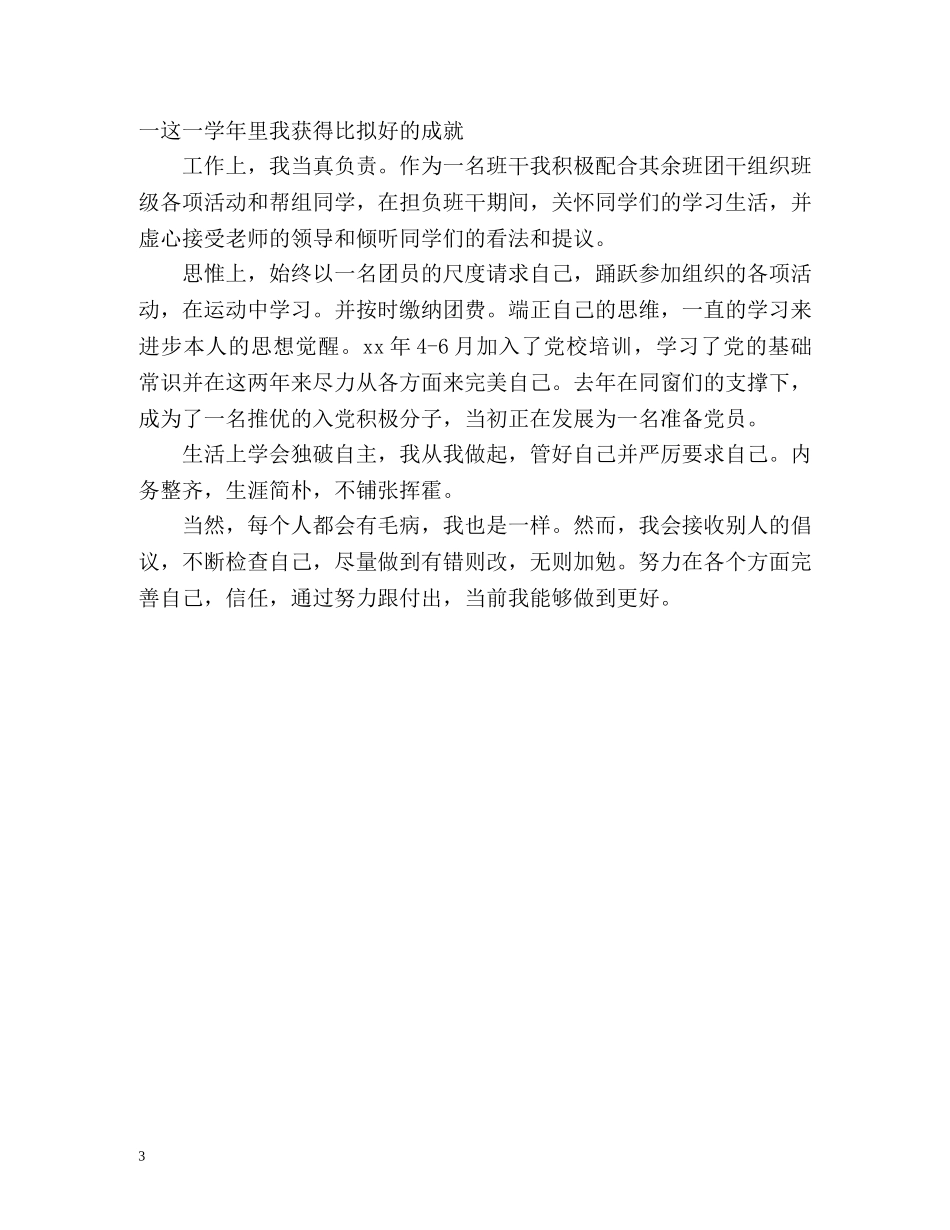 高中生团员自我鉴定 _第3页