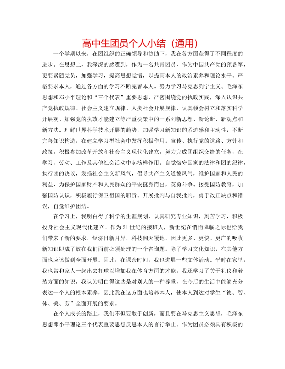 高中生团员个人小结（通用） _第1页