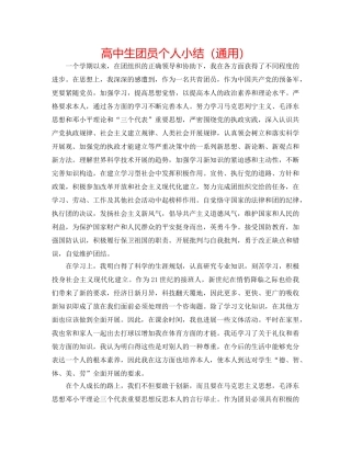 高中生团员个人小结（通用） 