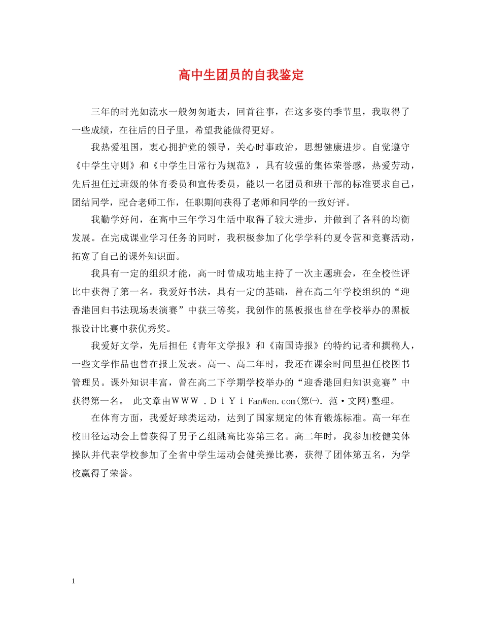 高中生团员的自我鉴定 _第1页