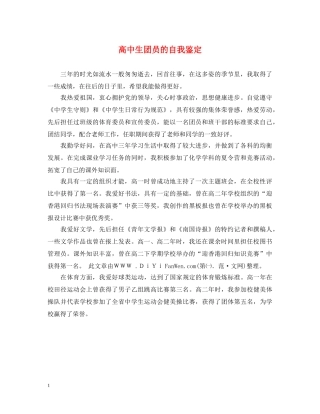 高中生团员的自我鉴定 