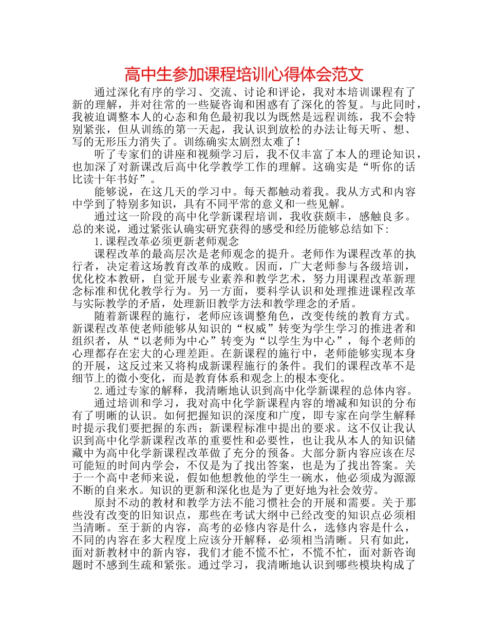高中生参加课程培训心得体会范文 _第1页
