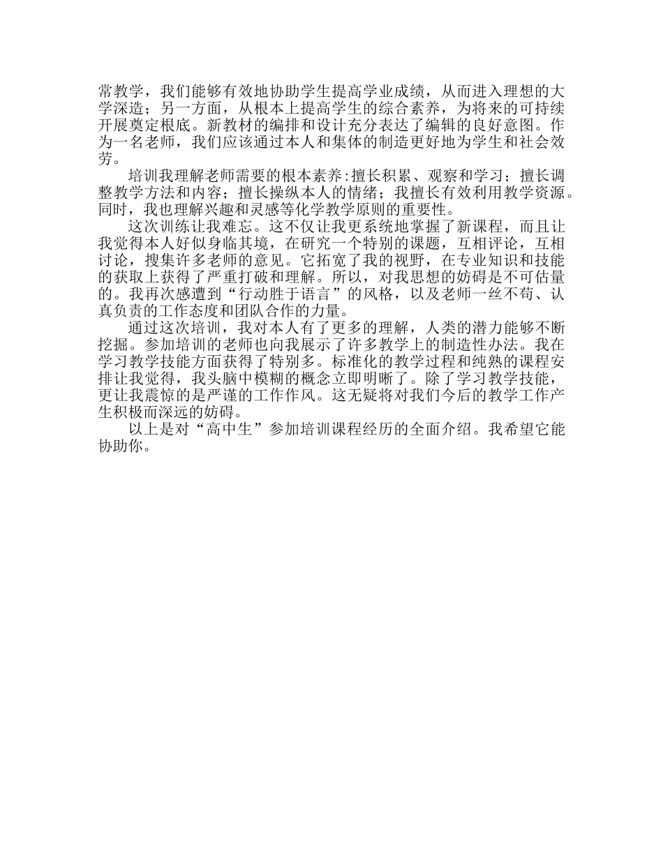 高中生参加课程培训心得体会范文 _第3页