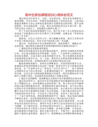 高中生参加课程培训心得体会范文 